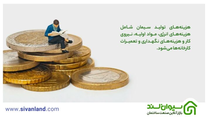 هزینه‌های تولید سیمان شامل هزینه‌های انرژی، مواد اولیه، نیروی کار و هزینه‌های نگهداری و تعمیرات کارخانه‌ها می‌شود.
