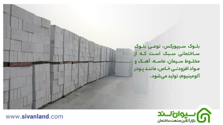 بلوک سیپورکس، نوعی بلوک ساختمانی سبک است که از مخلوط سیمان، ماسه، آهک و مواد افزودنی خاص، مانند پودر آلومینیوم، تولید می‌شود.