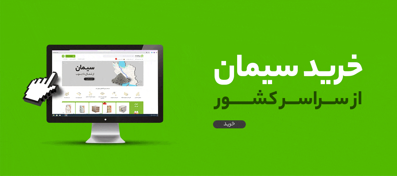 خرید سیمان