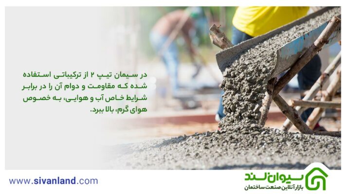 در سیمان تیپ 2 از ترکیباتی استفاده شده که مقاومت و دوام آن را در برابر شرایط خاص آب و هوایی، به خصوص هوای گرم، بالا ببرد.