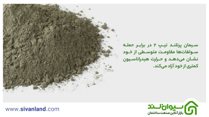 سیمان پرتلند تیپ 2 در برابر حمله سولفاتها مقاومت متوسطی از خود نشان میدهد و حرارت هیدراتاسیون کمتری از خود آزاد میکند.