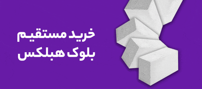 مقایسه بلوک لیکا و هبلکس | هبلکس بهتر است یا لیکا؟ 1 1 قیمت بلوک هبلکس