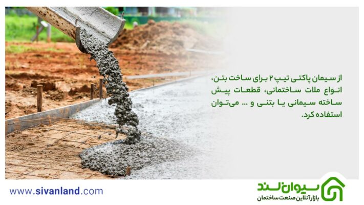 از سیمان پاکتی تیپ 2 برای ساخت بتن، انواع ملات ساختمانی، قطعات پیش ساخته سیمانی یا بتنی و … میتوان استفاده کرد.