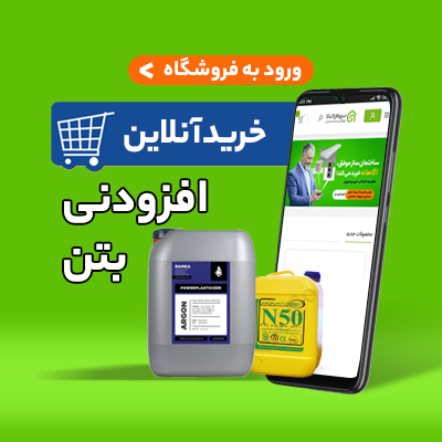 خرید افزودنی بتن