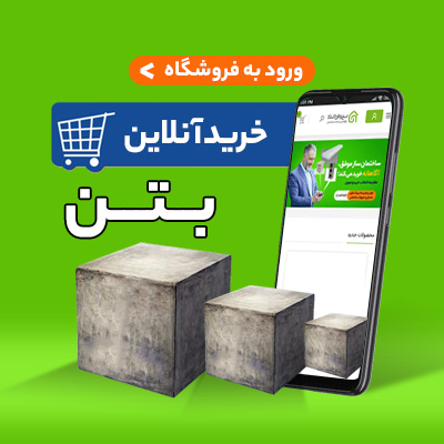 خرید آنلاین بتن