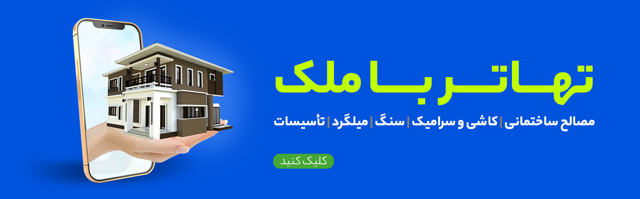تهاتر با ملک