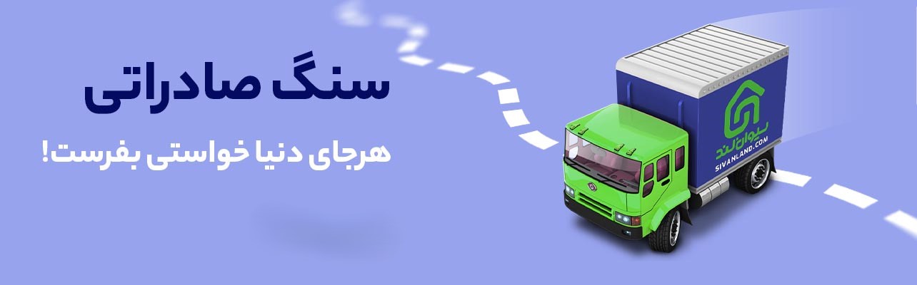 صادرات سنگ