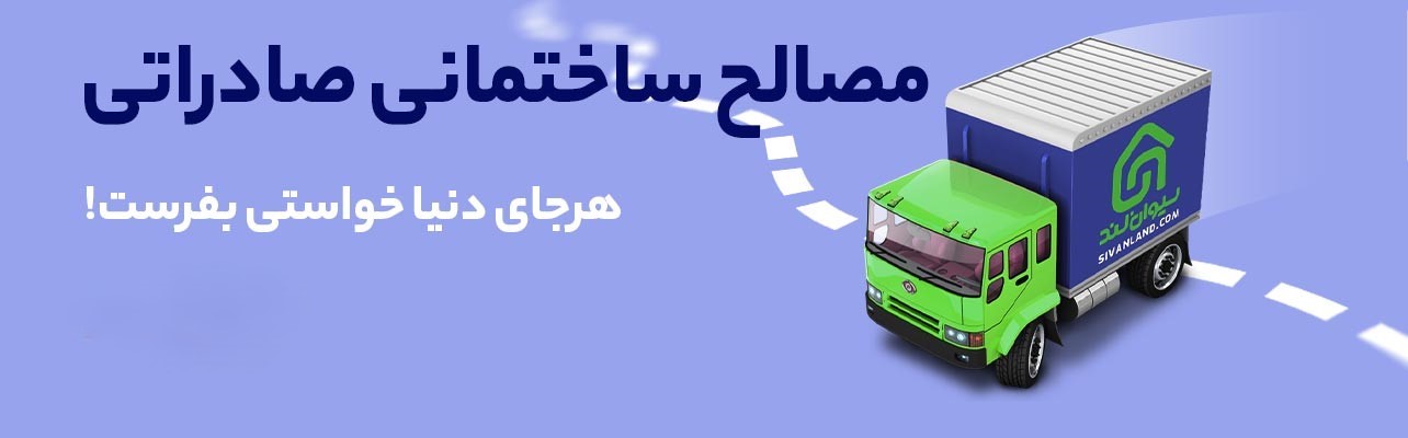 صادرات مصالح ساختمانی