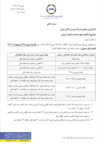شرایط جدید محاسبه قیمت پایه سیمان از 28 اردیبهشت ماه