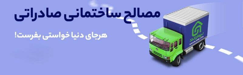 صادرات مصالح ساختمانی