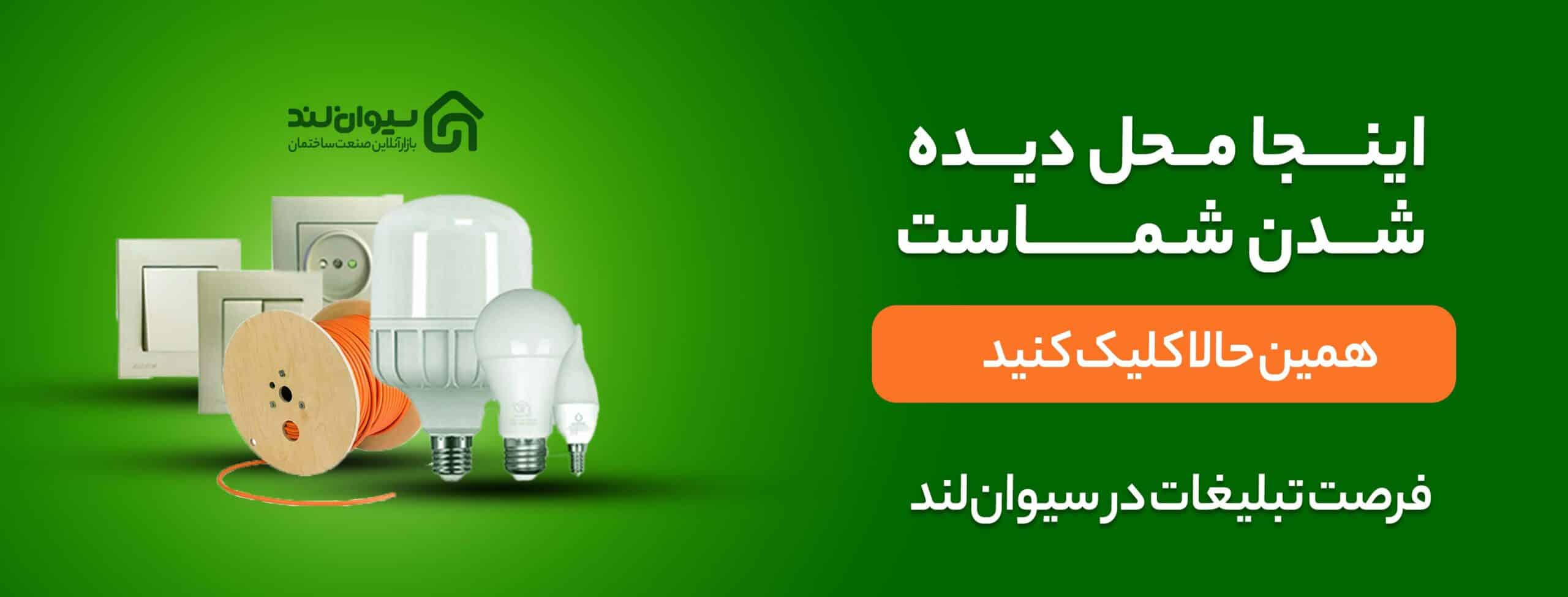 تبلیغات تاسیسات الکتریکی