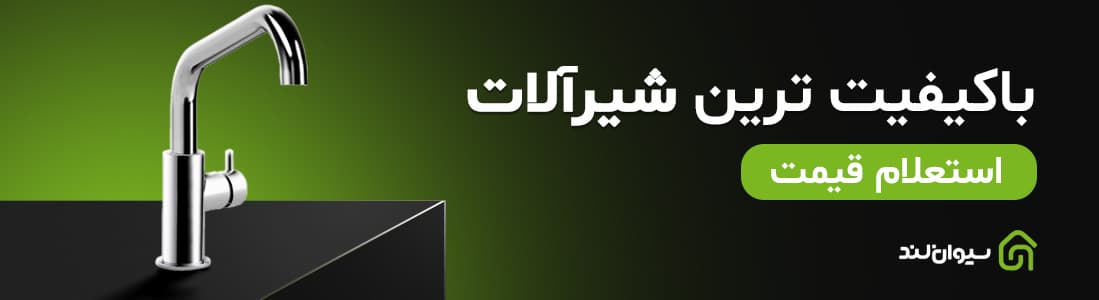 خرید و استعلام قیمت شیرآلات