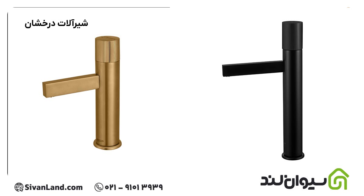 شیرآلات درخشان بهترین برند شیرآلات ایرانی