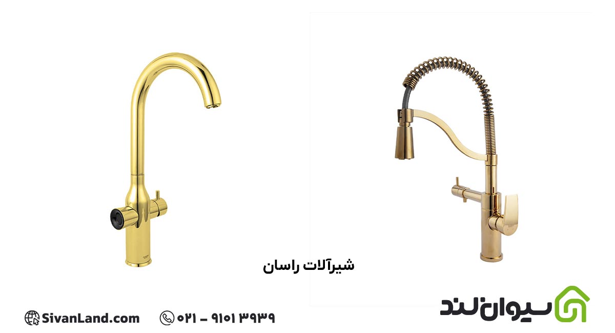 شیرآلات راسان بهترین برند شیرآلات ایرانی