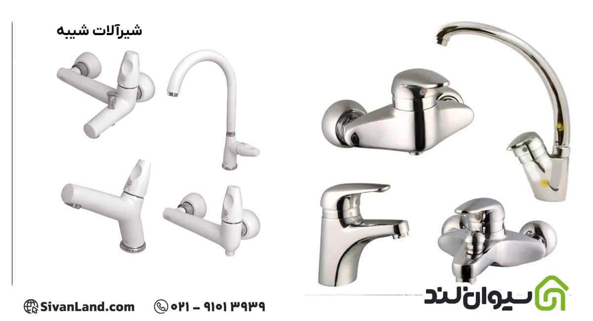 شیرآلات شیبه بهترین برند شیرآلات ایرانی