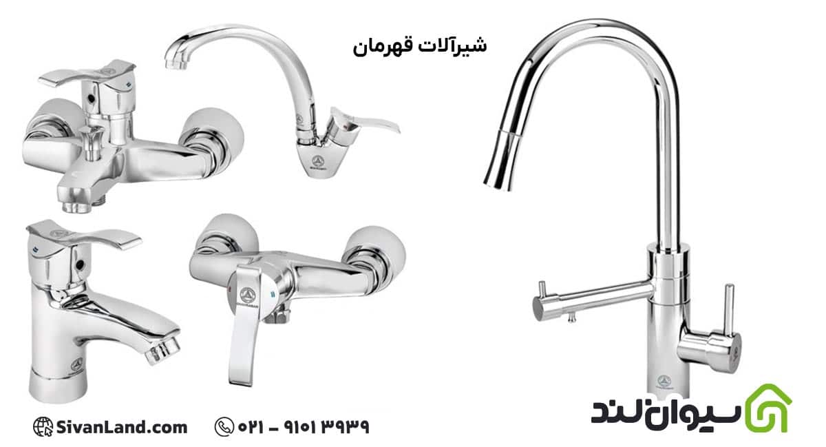 شیرآلات قهرمان بهترین برند شیرآلات ایرانی