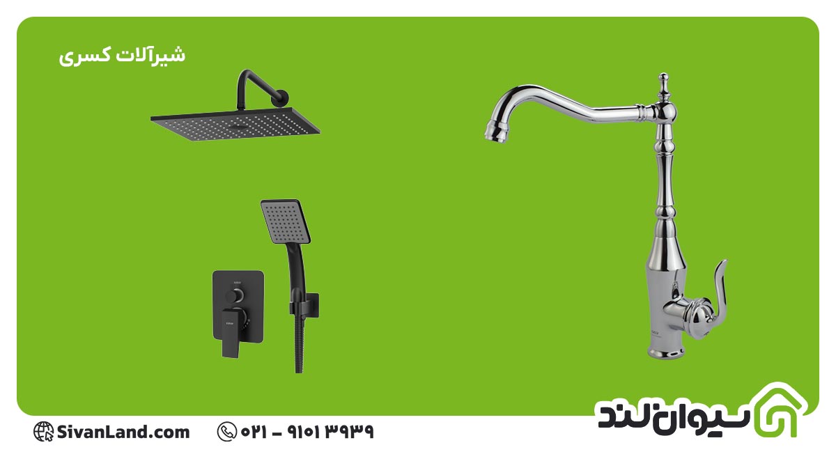 شیرآلات کسری بهترین برند شیرآلات ایرانی