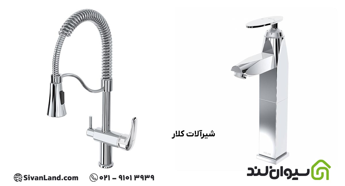 شیرآلات کلار