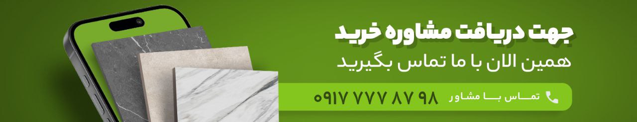 تماس با کارشناس فروش سرامیک در سیوان لند