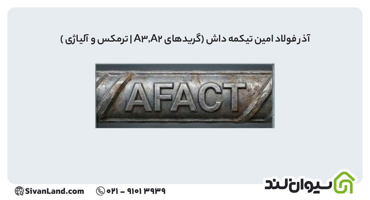 آذر فولاد امین تیکمه داش