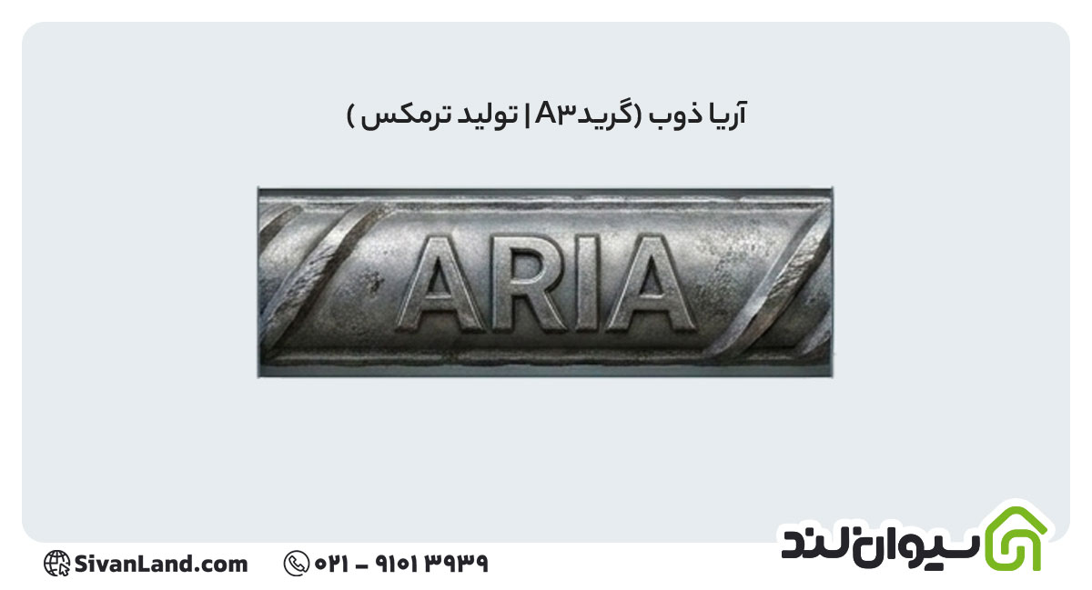 علامت اختصاری میلگرد آریا ذوب
