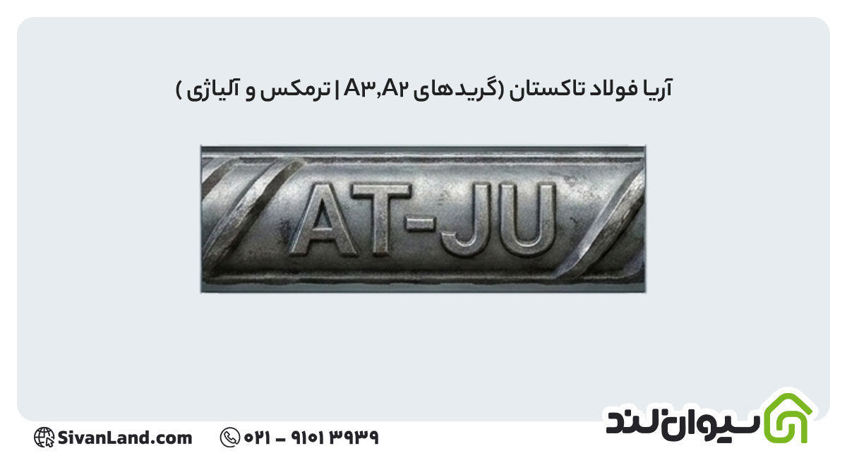 علامت اختصاری میلگرد آریا فولاد تاکستان