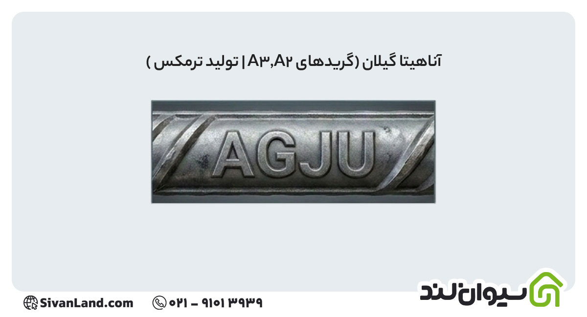 علامت اختصاری میلگرد آناهیتا گیلان