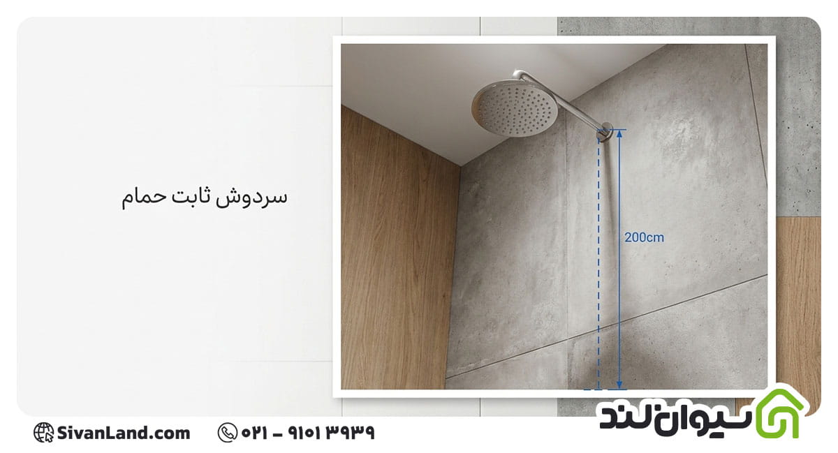 ارتفاع سردوش ثابت حمام
