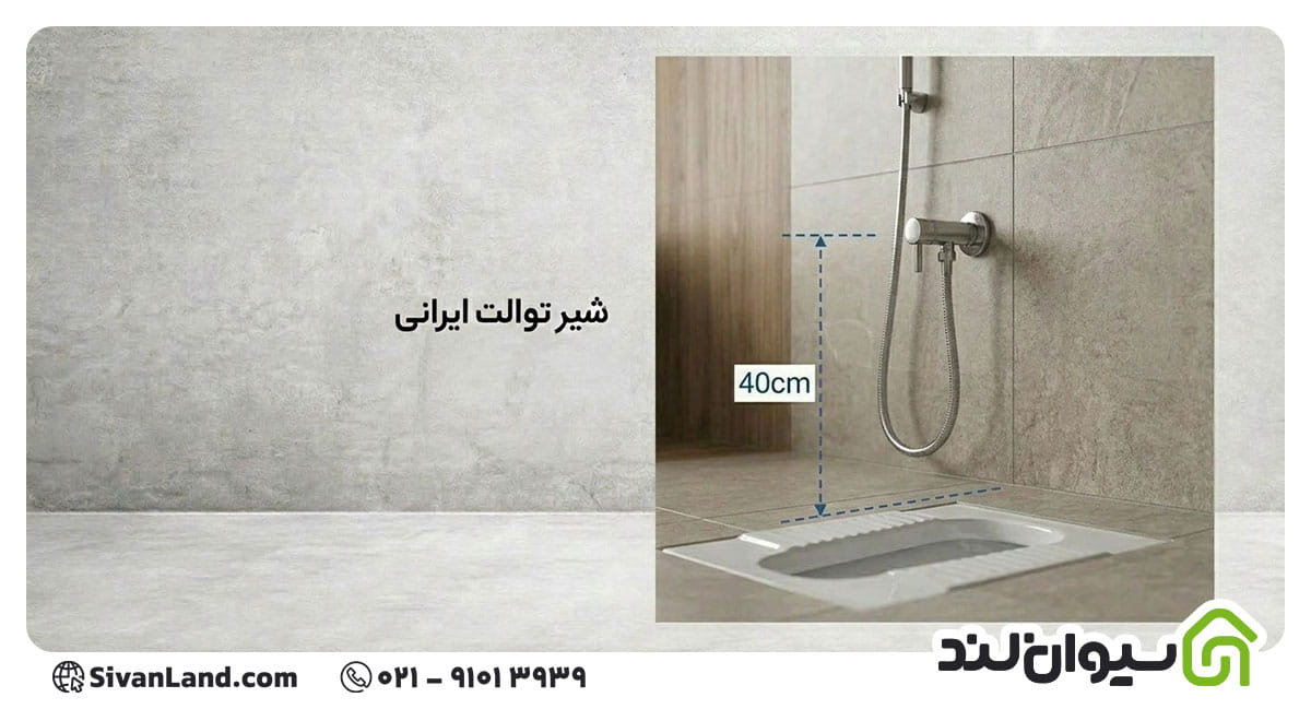 ارتفاع شیر توالت ایرانی
