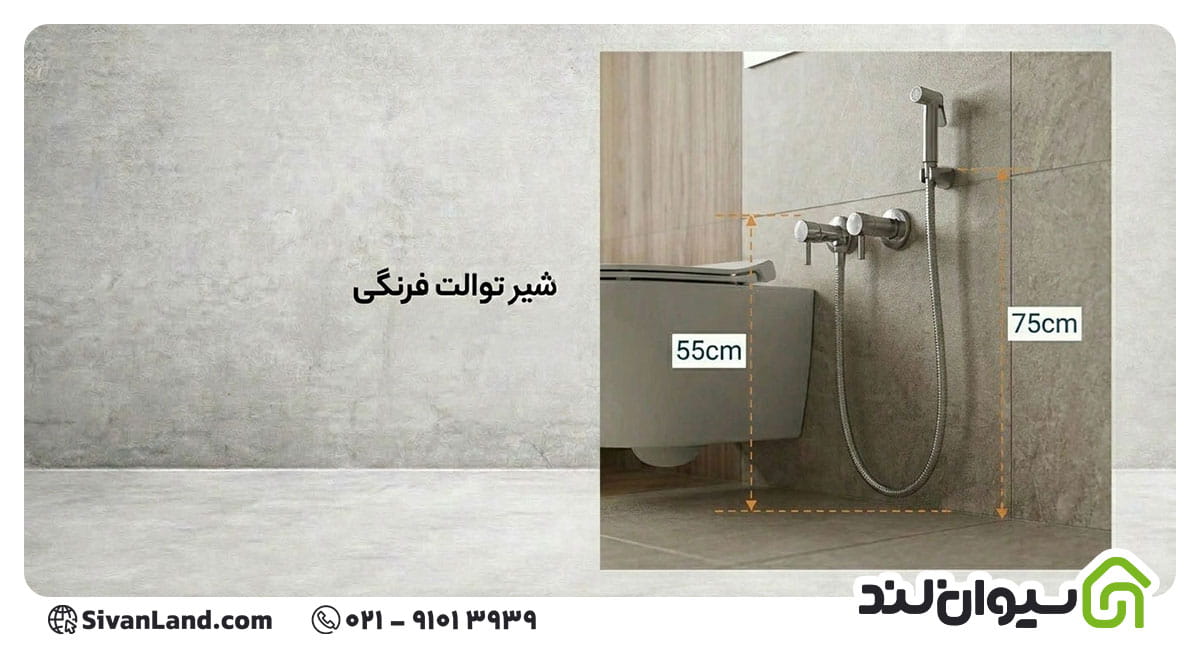 ارتفاع شیر توالت فرنگی
