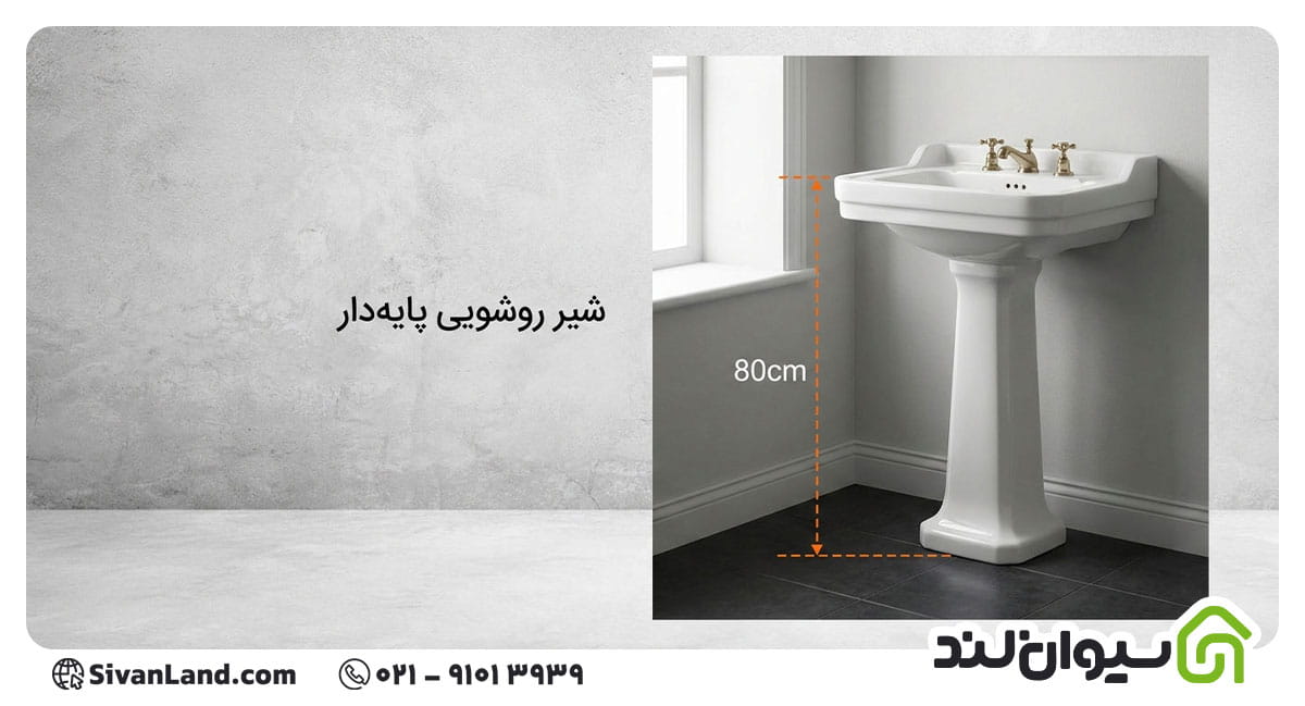 ارتفاع شیر روشویی پایه دار