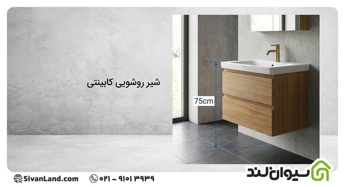 ارتفاع شیر روشویی کابینتی