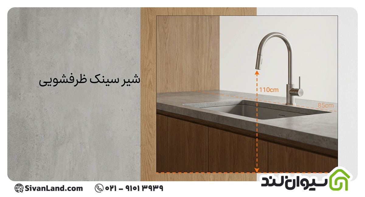 ارتفاع شیر ظرفشویی