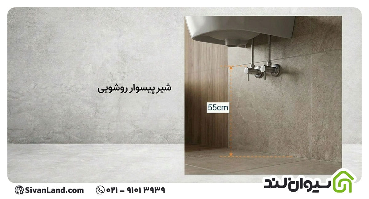 ارتفاع شیر پیسوار روشویی