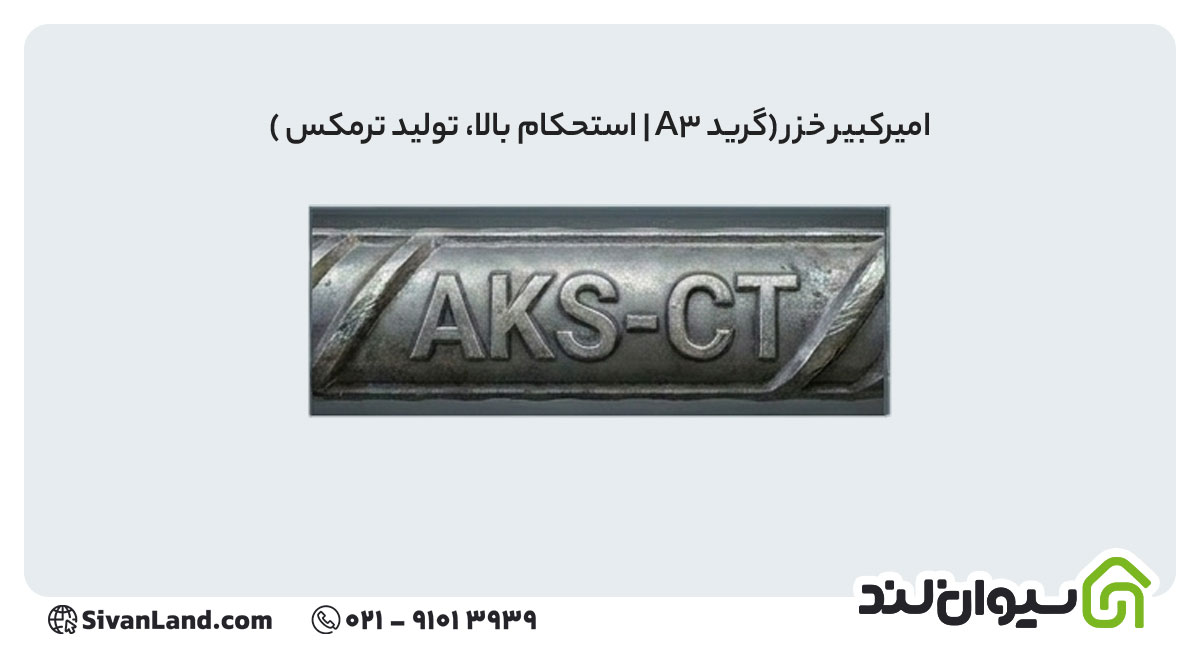 علامت اختصاری میلگرد امیرکبیر خزر