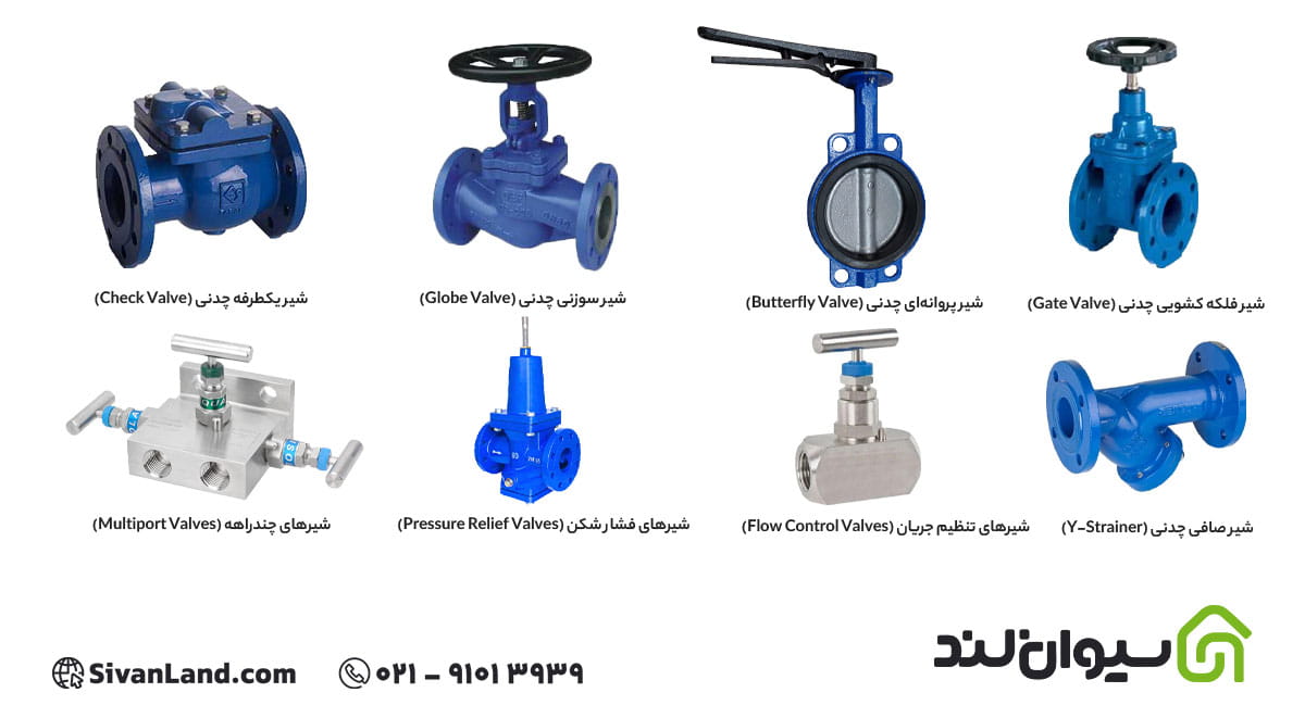 انواع شیرآلات چدنی