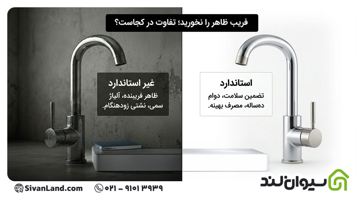 ویژگی های شیرآلات استاندارد | تفاوت شیرآلات استاندارد و غیر استاندارد در چیست؟ 2 2 تفاوت شیرآلات استاندارد و غیر استاندارد