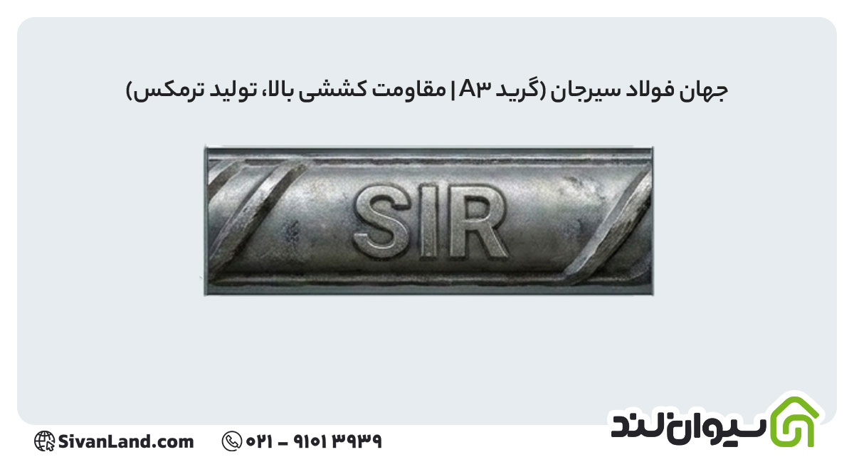 علامت اختصاری میلگرد جهان فولاد سیرجان