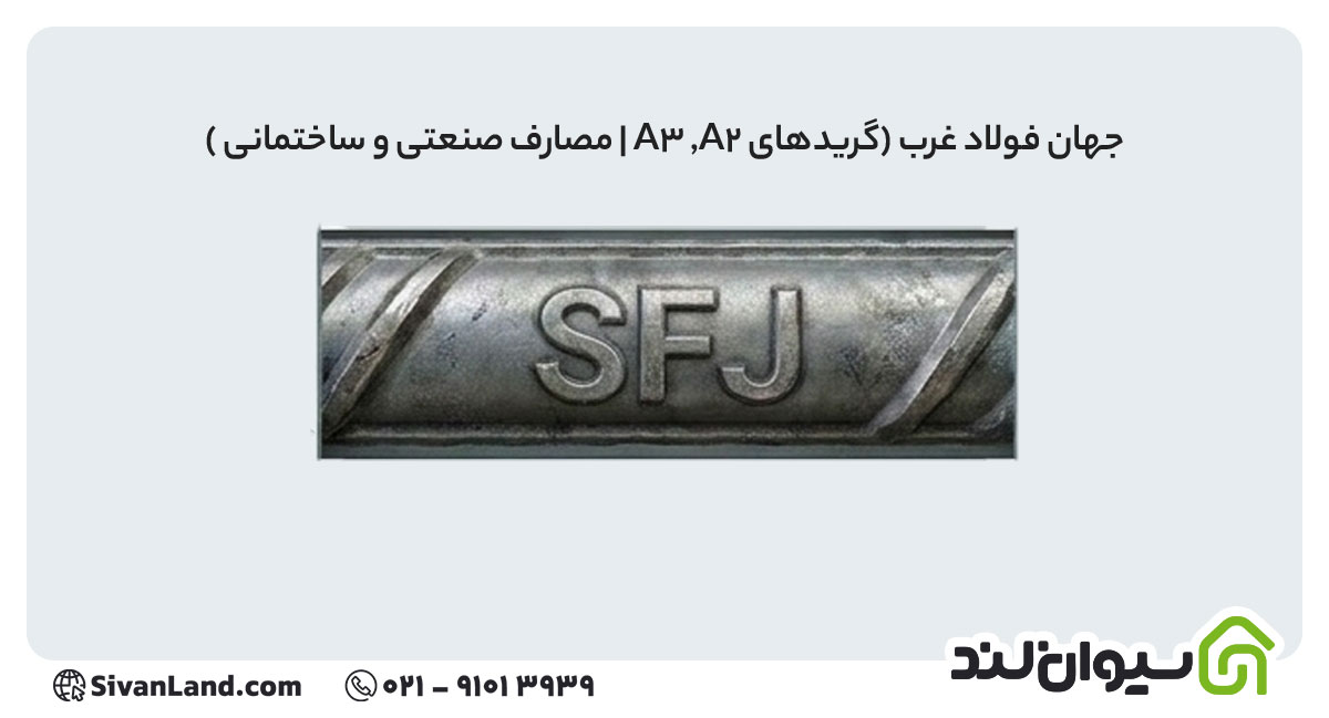 علامت اختصاری میلگرد جهان فولاد غرب