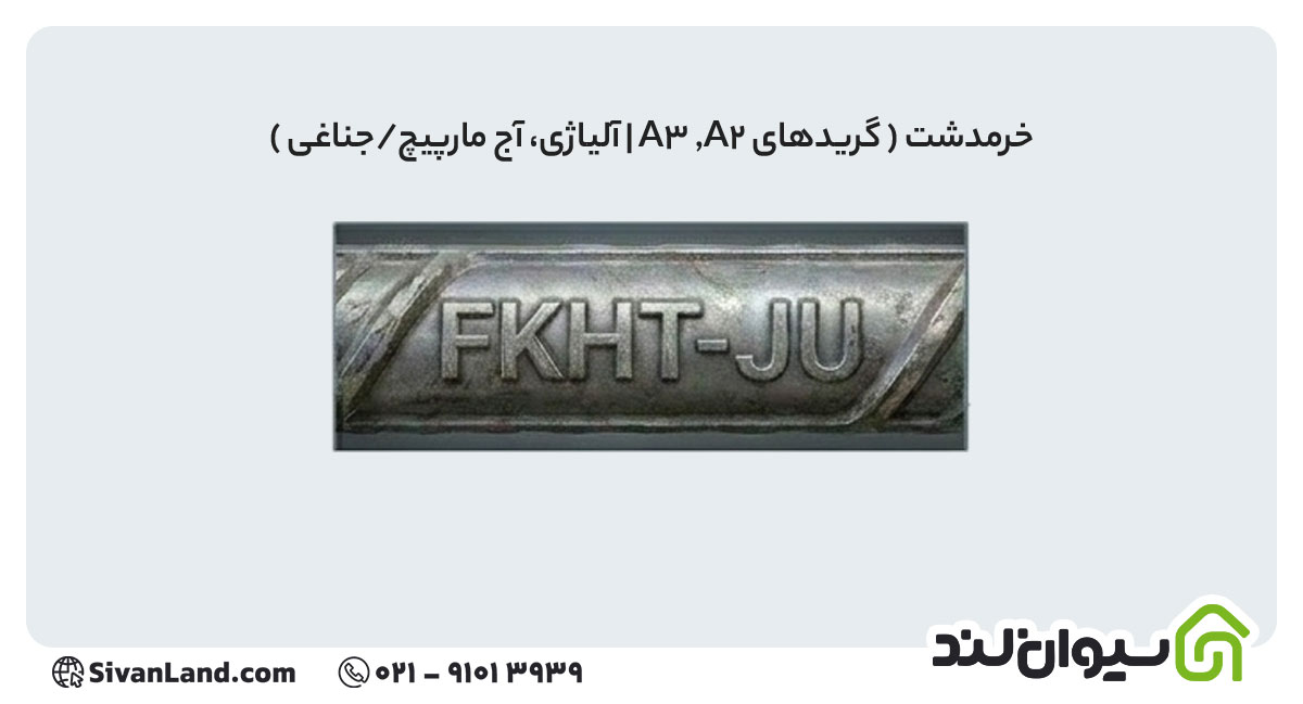 علامت اختصاری میلگرد خرمدشت تاکستان
