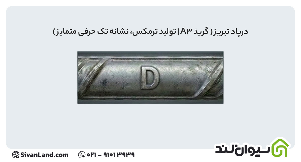 علامت اختصاری میلگرد درپاد تبریز