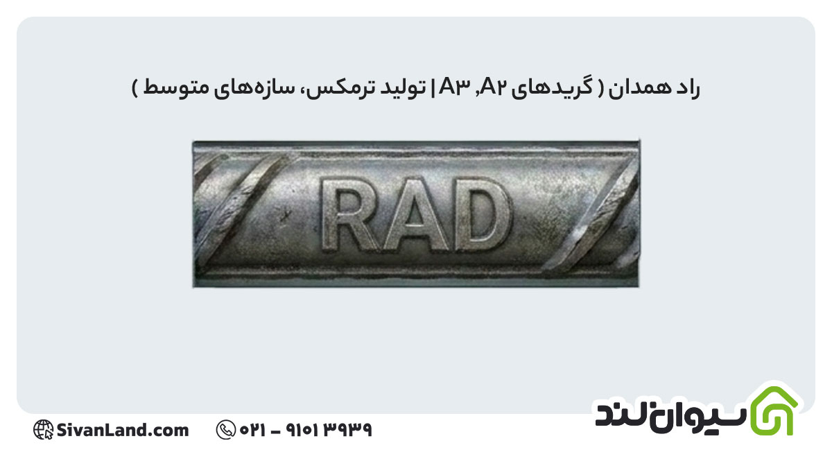 علامت اختصاری میلگرد راد همدان
