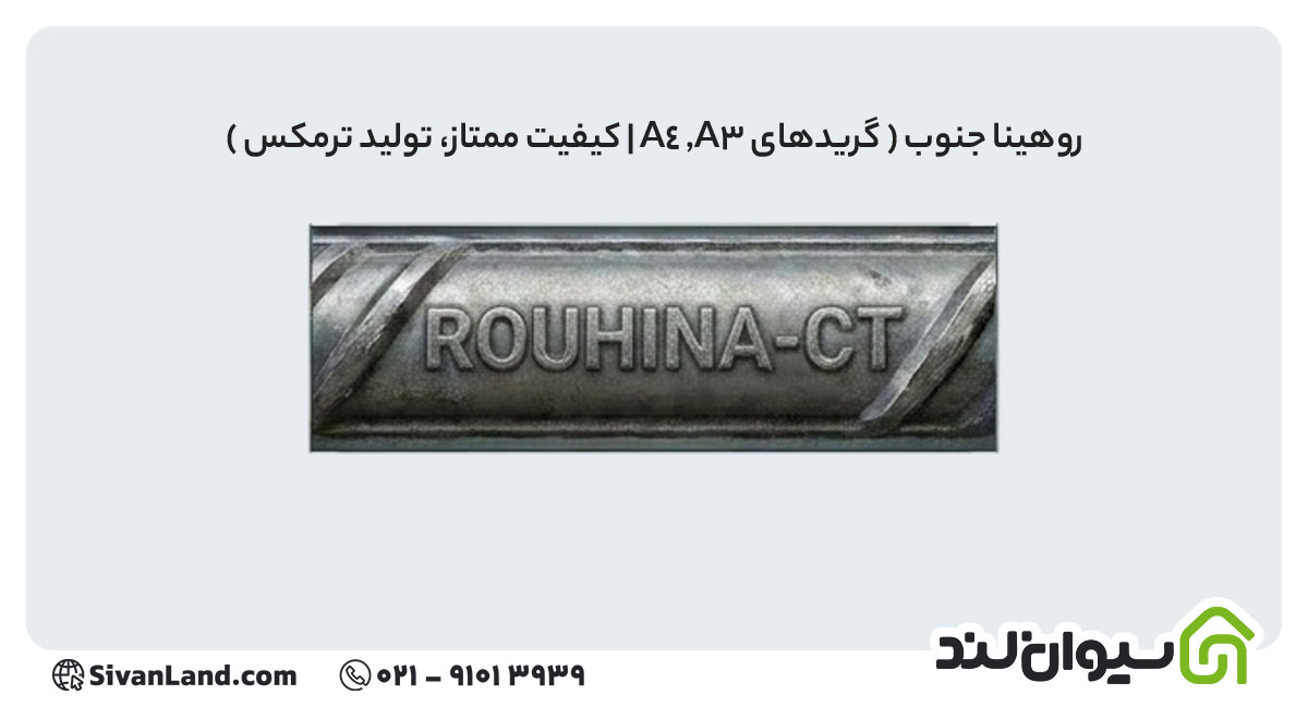 علامت اختصاری میلگرد روهینا جنوب