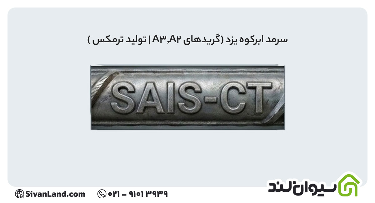 علامت اختصاری میلگرد سرمد ابرکوه یزد
