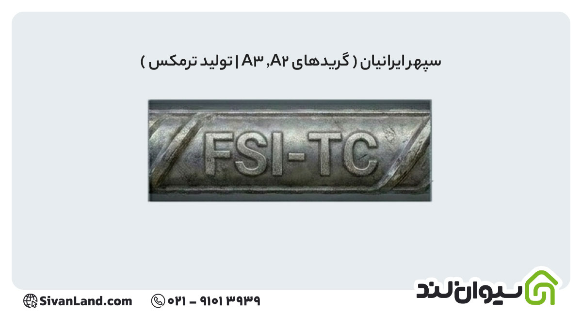 علامت اختصاری میلگرد سپهر ایرانیان