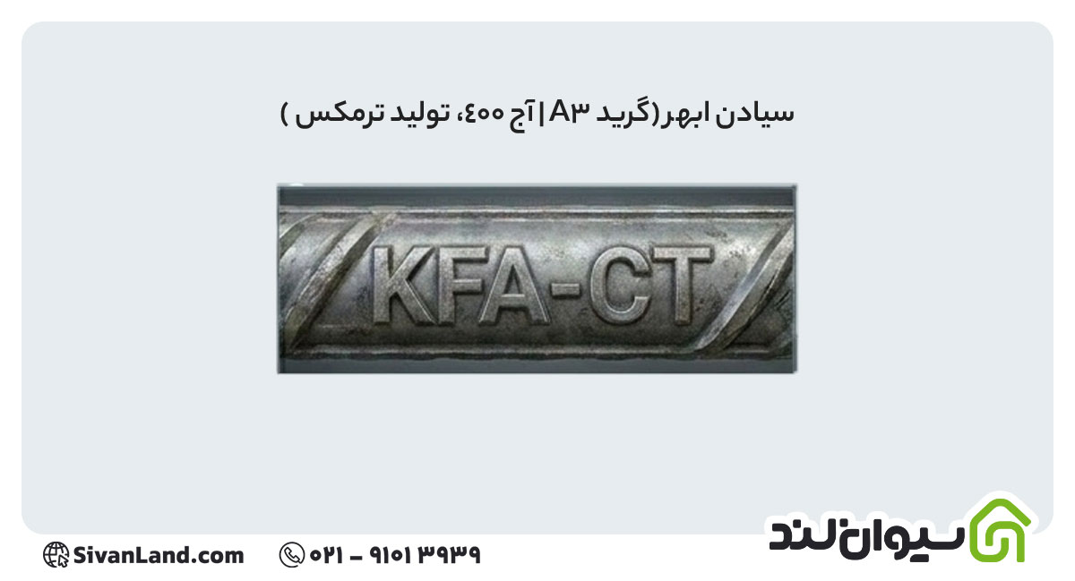 علامت اختصاری میلگرد سیادن ابهر