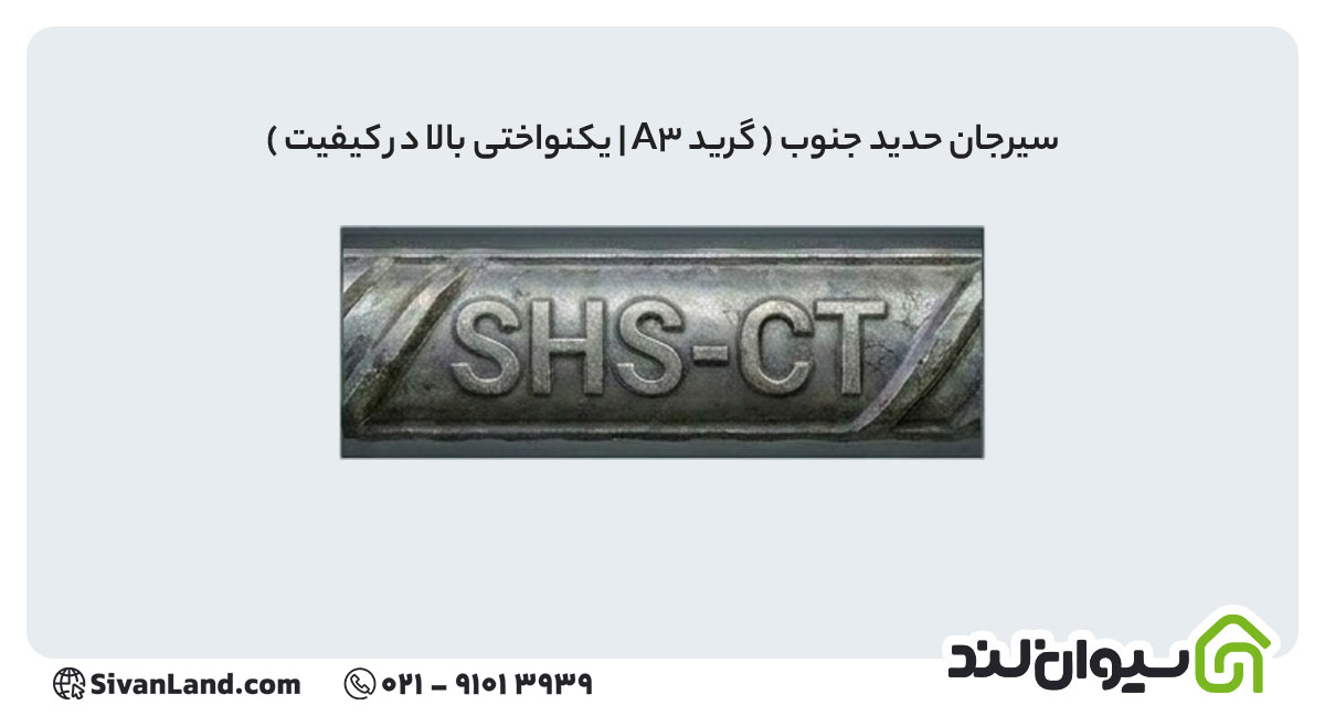 علامت اختصاری میلگرد سیرجان حدید جنوب