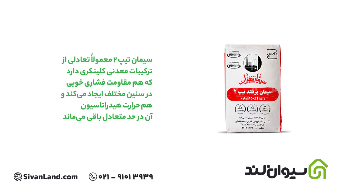 تیپ 2 معمولاً تعادلی از ترکیبات معدنی کلینکری دارد که هم مقاومت فشاری خوبی در سنین مختلف ایجاد میکند و هم حرارت هیدراتاسیون آن در حد متعادل باقی میماند