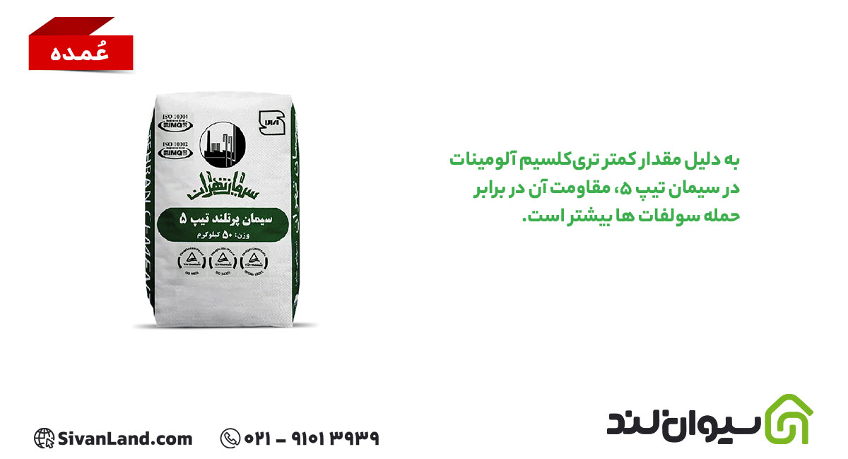 سیمان تیپ 5