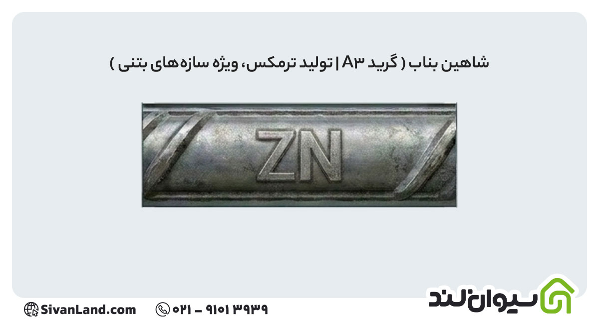علامت اختصاری میلگرد شاهین بناب